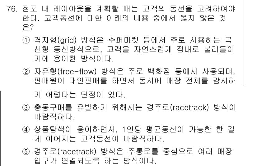 유통관리사_1급 2018년 76번 - 정답과 핵심 포인트를 검수 중인 기출문제