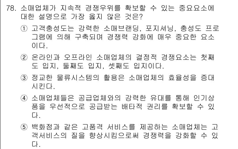 유통관리사_1급 2018년 78번 - 정답과 핵심 포인트를 검수 중인 기출문제