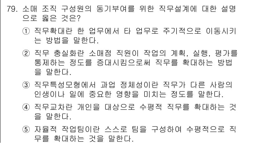 유통관리사_1급 2018년 79번 - 정답과 핵심 포인트를 검수 중인 기출문제