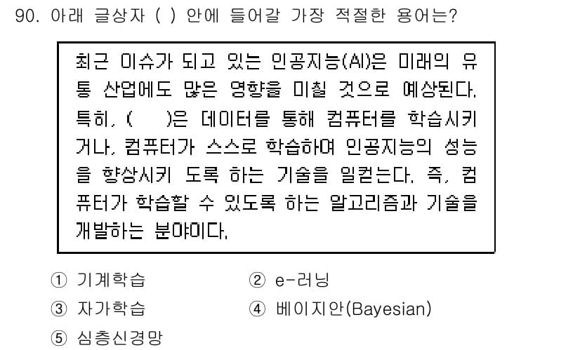 유통관리사_1급 2018년 90번 - 정답 '1'인 기계학습은 컴퓨터가 데이터에서 학습하여 스스로 성능을 향상... 에 관한 핵심 기출문제