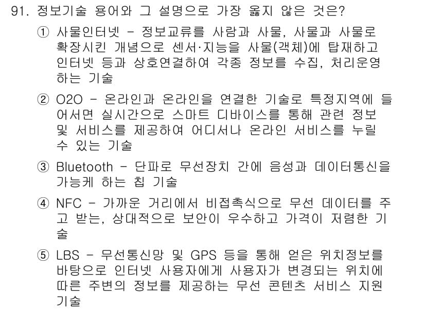 유통관리사_1급 2018년 91번 - 정답이 '2'인 이유는 O2O(Online to Offline) 개념이 ... 에 관한 핵심 기출문제
