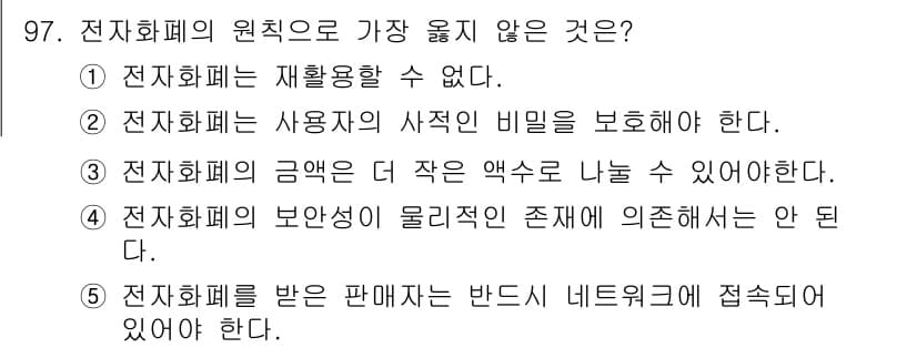 유통관리사_1급 2018년 97번 - 전자화폐의 원칙 중 하나는 거래의 효율성을 높이기 위해 판매자는 반드시 ... 에 관한 핵심 기출문제