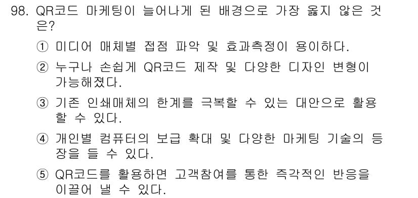 유통관리사_1급 2018년 98번 - 정답과 핵심 포인트를 검수 중인 기출문제