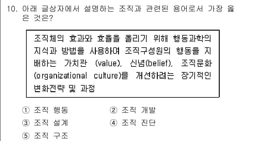 유통관리사_1급 2019년 10번 - 주어진 글상자는 조직의 효율성과 효과성을 높이기 위한 행동과 관련된 내용... 에 관한 핵심 기출문제
