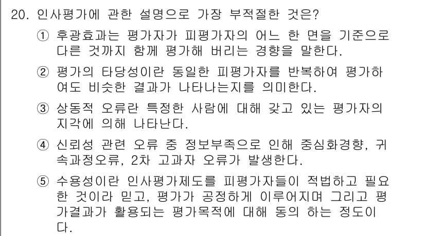 유통관리사_1급 2019년 20번 - 인사평가에서 가장 부적절한 설명은 ②번입니다. 이는 "평가의 타당성이란 ... 에 관한 핵심 기출문제