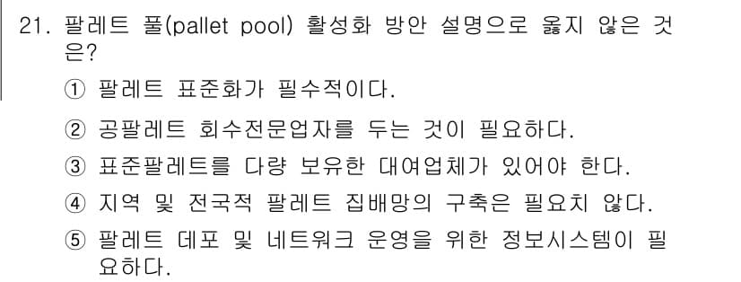 유통관리사_1급 2019년 21번 - 정답과 핵심 포인트를 검수 중인 기출문제