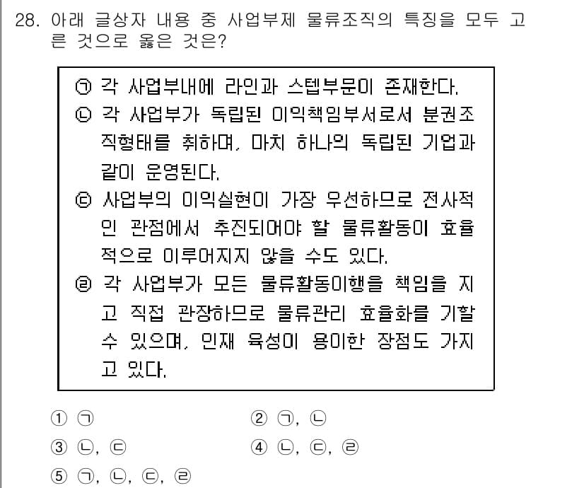 유통관리사_1급 2019년 28번 - 정답 '5'는 각 사업부가 모든 물류활동의 행위를 책임지는 특징이 올바르... 에 관한 핵심 기출문제