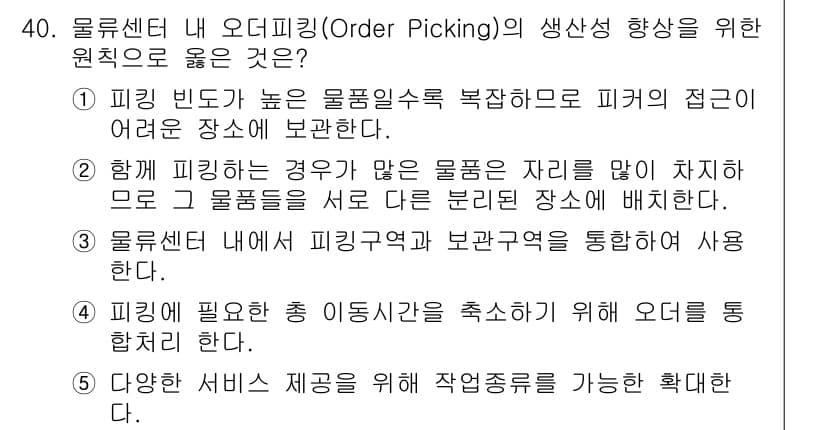 유통관리사_1급 2019년 40번 - 오더피킹의 생산성을 높이기 위해서는 피킹에 필요한 총 이동시간을 최소화하... 에 관한 핵심 기출문제