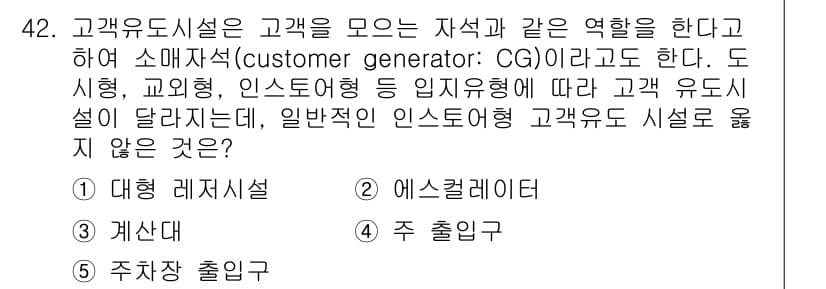 유통관리사_1급 2019년 42번 - 정답과 핵심 포인트를 검수 중인 기출문제