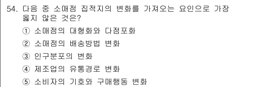유통관리사_1급 2019년 54번 - 정답과 핵심 포인트를 검수 중인 기출문제