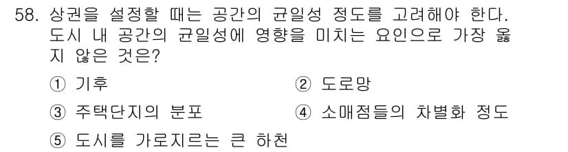 유통관리사_1급 2019년 58번 - 상권을 설정할 때 공간의 균일성에 영향을 미치는 요인으로는 기후, 도로망... 에 관한 핵심 기출문제