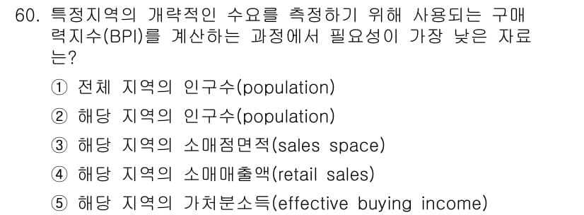 유통관리사_1급 2019년 60번 - 해당 문제에서 '구매력지수(BPI)'를 계산하기 위해서는 특정 지역의 소... 에 관한 핵심 기출문제