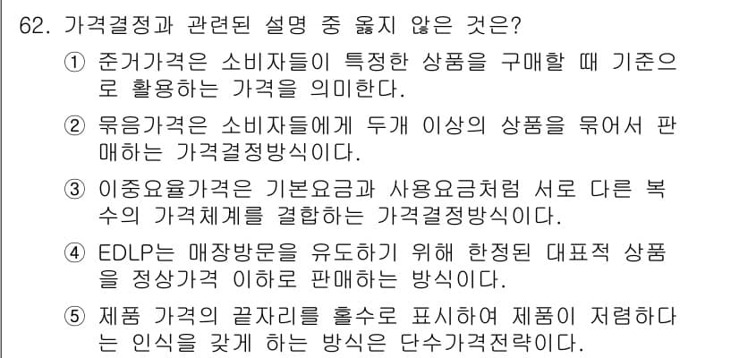 유통관리사_1급 2019년 62번 - EDLP(Every Day Low Pricing)는 매장 방문을 유도하기... 에 관한 핵심 기출문제
