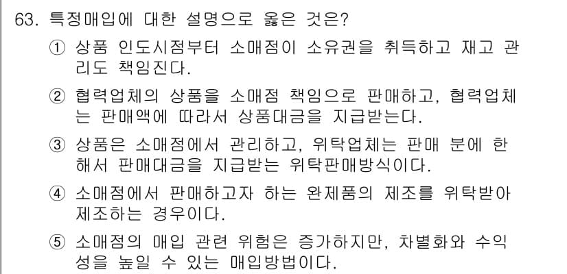 유통관리사_1급 2019년 63번 - 정답과 핵심 포인트를 검수 중인 기출문제