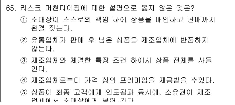 유통관리사_1급 2019년 65번 - 정답 '5'는 상품이 최소한 고객에게 인도되기 전에 소유권이 제조업체에서... 에 관한 핵심 기출문제