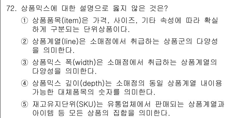 유통관리사_1급 2019년 72번 - 정답은 '5'입니다. 재고유지단위(SKU)는 특정 상품을 식별하기 위한 ... 에 관한 핵심 기출문제