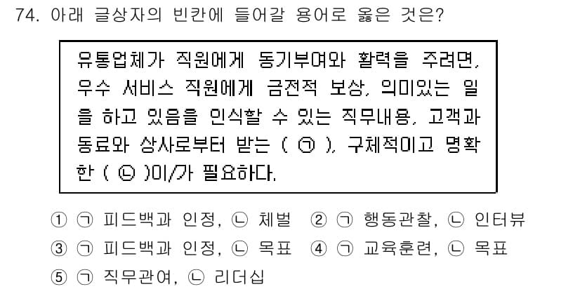 유통관리사_1급 2019년 74번 - 주어진 문장에서 직원에게 동기부여와 확력을 주기 위해서는 특정한 기준이나... 에 관한 핵심 기출문제