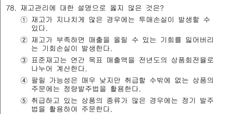 유통관리사_1급 2019년 78번 - 정답과 핵심 포인트를 검수 중인 기출문제