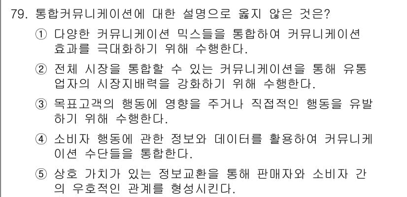 유통관리사_1급 2019년 79번 - 정답과 핵심 포인트를 검수 중인 기출문제