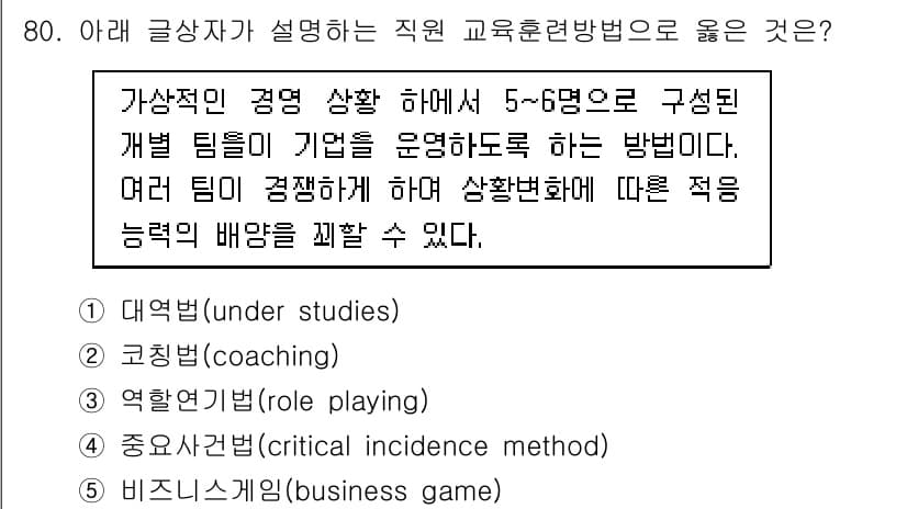 유통관리사_1급 2019년 80번 - 이 문제에서 언급된 교육훈련 방법은 '비즈니스 게임'입니다. 비즈니스 게... 에 관한 핵심 기출문제