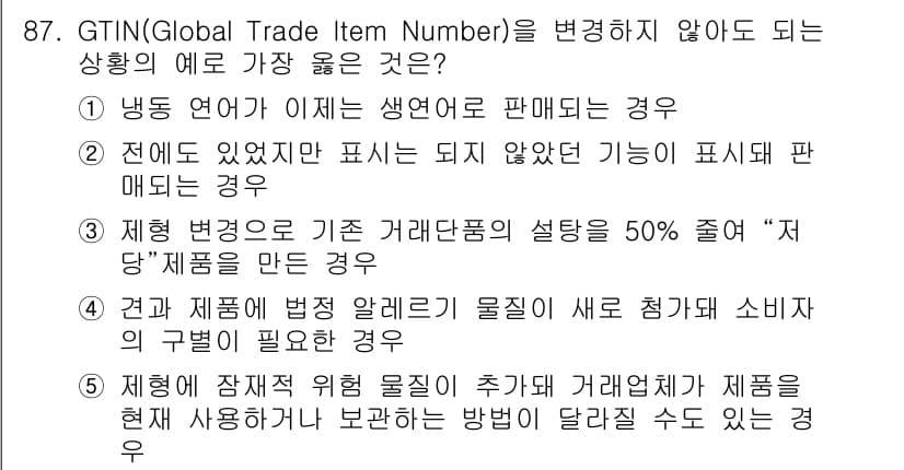 유통관리사_1급 2019년 87번 - 정답이 '2'인 이유는 GTIN은 특정 제품이나 상품의 식별을 위해 사용... 에 관한 핵심 기출문제