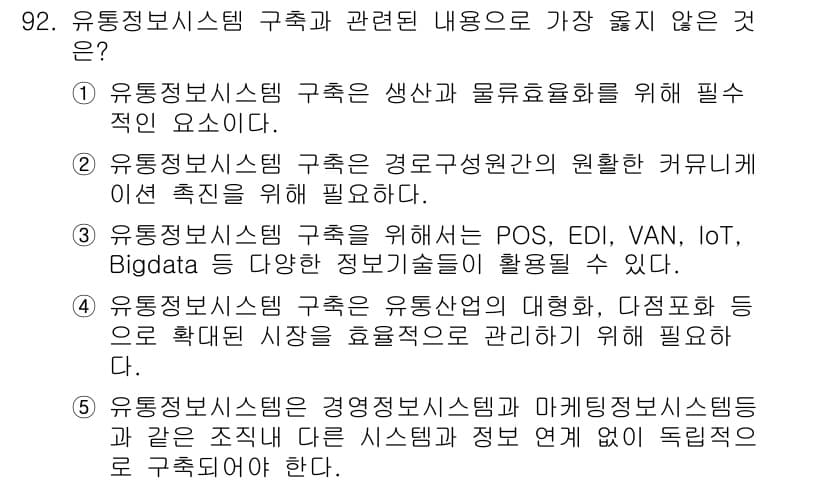 유통관리사_1급 2019년 92번 - 정답과 핵심 포인트를 검수 중인 기출문제