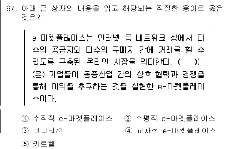유통관리사_1급 2019년 97번 - e-마켓플레이스는 다양한 공급자와 구매자가 거래를 할 수 있도록 하는 온... 에 관한 핵심 기출문제