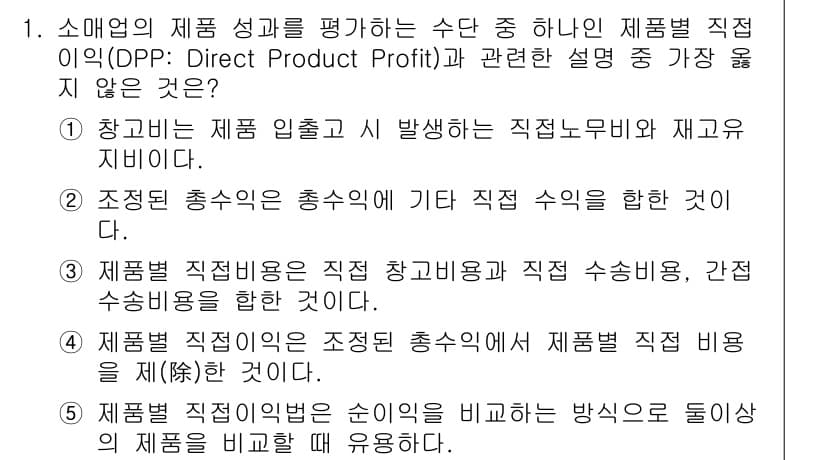 유통관리사_1급 2020년 1번 - 정답 '3'은 제품별 직점비용의 정의가 잘못되어 있기 때문입니다. 제품별... 에 관한 핵심 기출문제