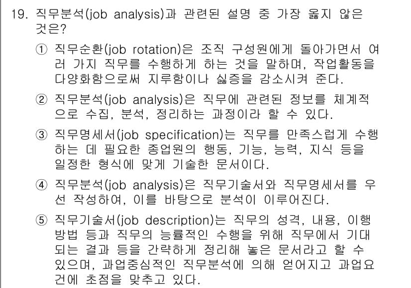 유통관리사_1급 2020년 19번 - 정답 '4'는 직무분석(job analysis)이 직무기술서(job sp... 에 관한 핵심 기출문제