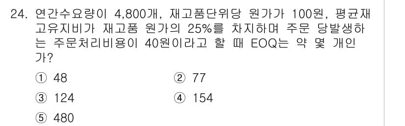 유통관리사_1급 2020년 24번 - 이 문제는 EOQ(경제적 주문량)를 구하는 문제입니다. EOQ는 다음의 ... 에 관한 핵심 기출문제