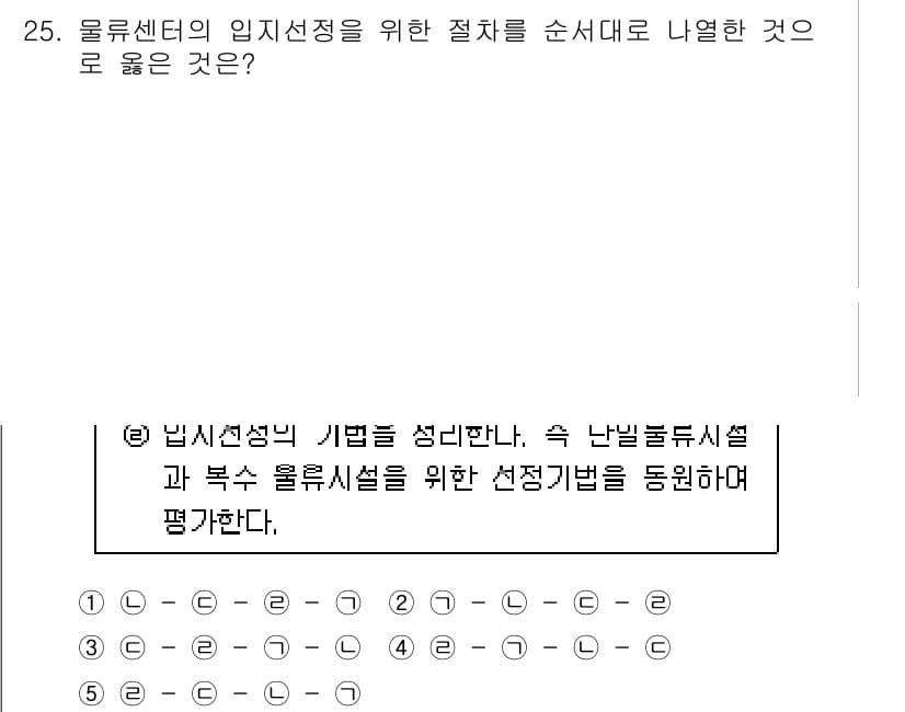유통관리사_1급 2020년 25번 - 올류센터의 임지선정을 위해서는 특정 기준을 설정하고, 난방 및 냉방시설의... 에 관한 핵심 기출문제