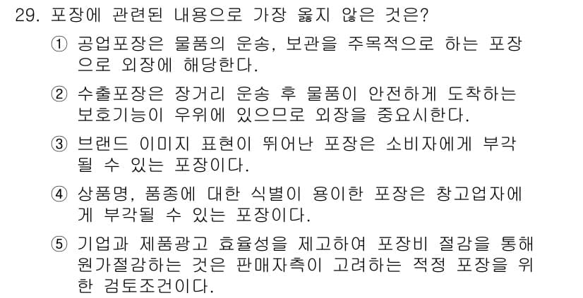 유통관리사_1급 2020년 29번 - 정답과 핵심 포인트를 검수 중인 기출문제
