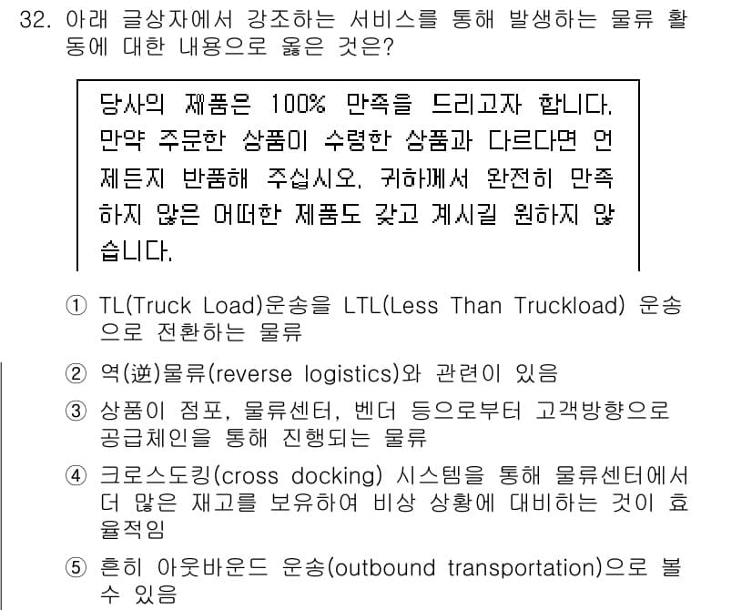 유통관리사_1급 2020년 32번 - 주어진 글에서는 고객 만족을 최우선으로 강조하며, 잘못된 제품에 대한 반... 에 관한 핵심 기출문제