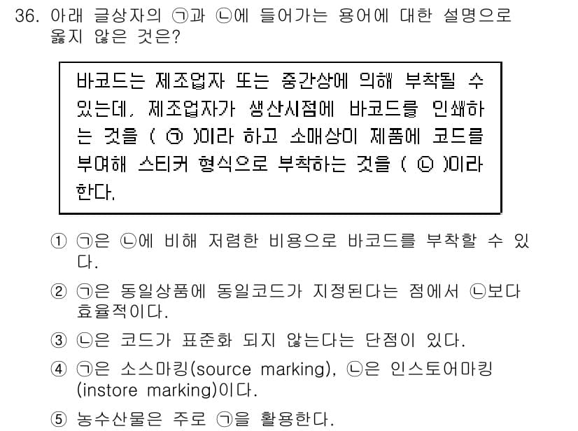 유통관리사_1급 2020년 36번 - 정답과 핵심 포인트를 검수 중인 기출문제