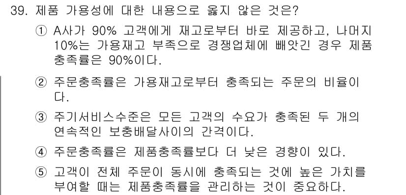 유통관리사_1급 2020년 39번 - 정답과 핵심 포인트를 검수 중인 기출문제