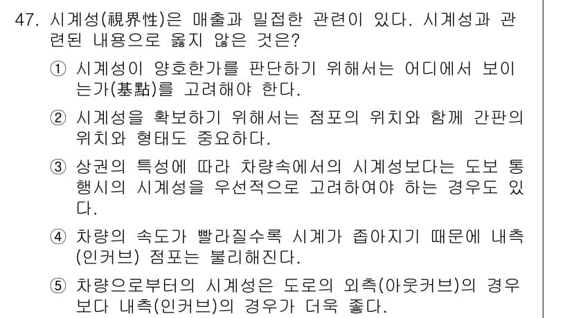 유통관리사_1급 2020년 47번 - 정답이 '5'인 이유는 도로의 외측(아웃커브)에서 차량의 시계성은 내측(... 에 관한 핵심 기출문제