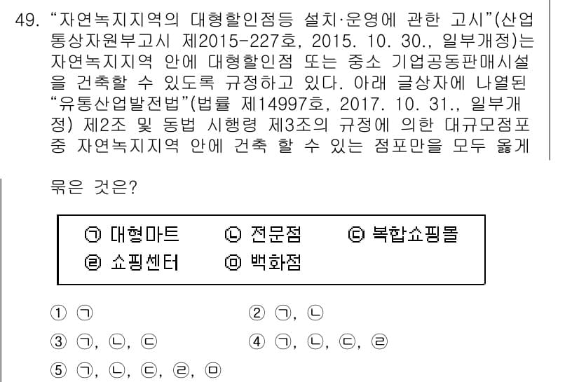 유통관리사_1급 2020년 49번 - 자연녹지지역 내 대형할인점과 같은 대규모 점포의 건축이 허용되기에, 주어... 에 관한 핵심 기출문제