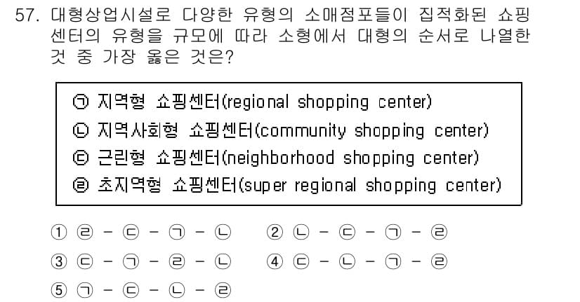 유통관리사_1급 2020년 57번 - 대형 쇼핑센터는 규모에 따라 여러 가지 유형으로 나눌 수 있습니다. '초... 에 관한 핵심 기출문제