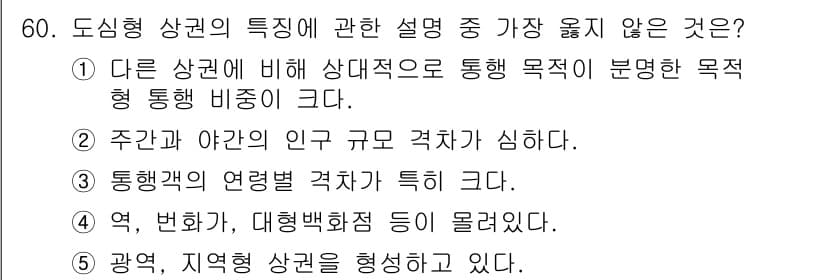 유통관리사_1급 2020년 60번 - 도심형 상권의 특징은 일반적으로 인구 규모와 상업적 집중이 밀접하게 관련... 에 관한 핵심 기출문제
