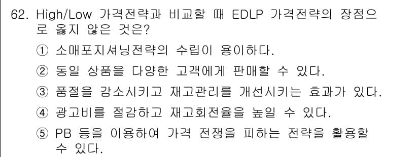 유통관리사_1급 2020년 62번 - 정답과 핵심 포인트를 검수 중인 기출문제