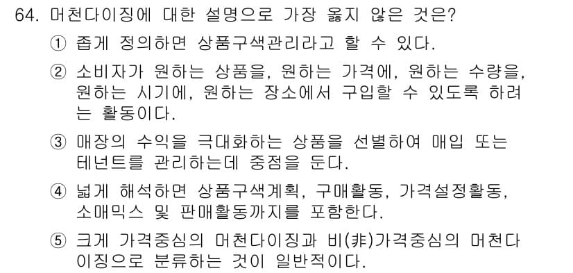 유통관리사_1급 2020년 64번 - 정답과 핵심 포인트를 검수 중인 기출문제