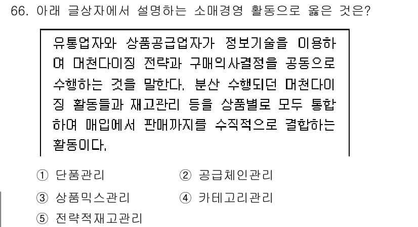 유통관리사_1급 2020년 66번 - 주어진 설명은 유통업자와 상품공급업자가 정보기술을 활용하여 구매의사결정을... 에 관한 핵심 기출문제
