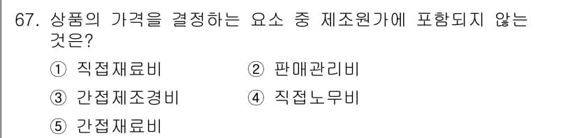 유통관리사_1급 2020년 67번 - 정답 '2'는 '판매관리비'가 제품원가에 포함되지 않기 때문입니다. 제품... 에 관한 핵심 기출문제