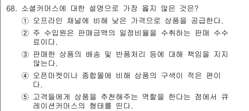 유통관리사_1급 2020년 68번 - 정답과 핵심 포인트를 검수 중인 기출문제
