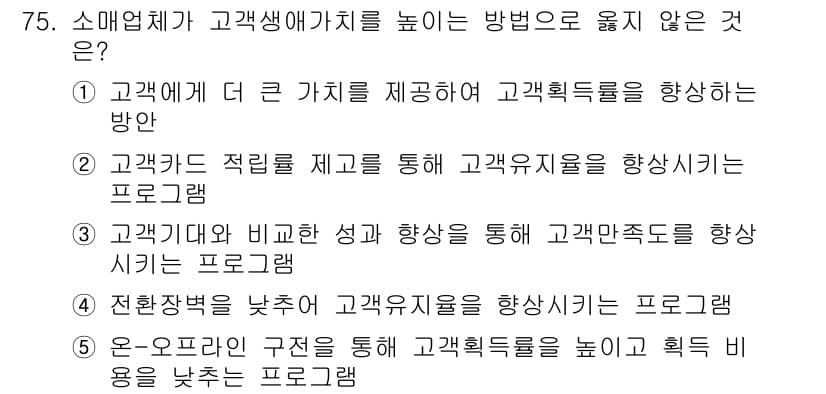유통관리사_1급 2020년 75번 - 정답과 핵심 포인트를 검수 중인 기출문제