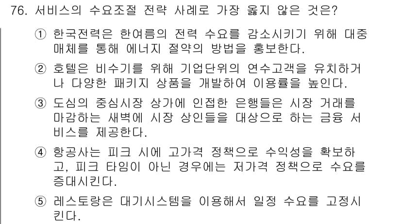 유통관리사_1급 2020년 76번 - 정답이 '5'인 이유는 레스토랑이 대기 시스템을 활용하여 일정을 조정하는... 에 관한 핵심 기출문제