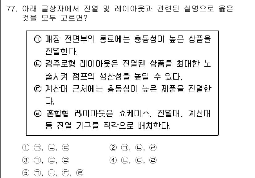 유통관리사_1급 2020년 77번 - 정답과 핵심 포인트를 검수 중인 기출문제
