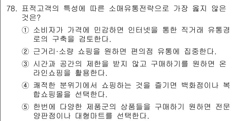 유통관리사_1급 2020년 78번 - 정답과 핵심 포인트를 검수 중인 기출문제