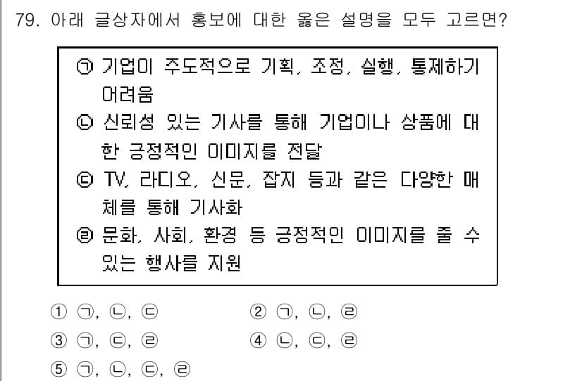 유통관리사_1급 2020년 79번 - 홍보는 기업의 긍정적인 이미지를 전달하는 데 중요한 역할을 합니다. 정답... 에 관한 핵심 기출문제