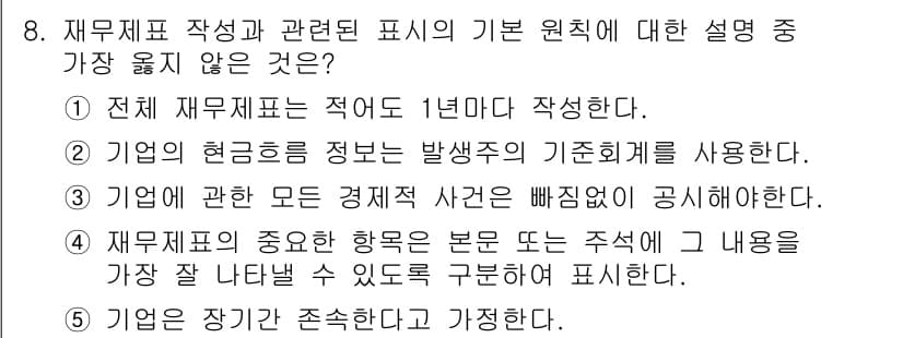 유통관리사_1급 2020년 8번 - 정답 '2'는 잘못된 설명입니다. 재무제표 작성 시, 기업의 현금흐름을 ... 에 관한 핵심 기출문제